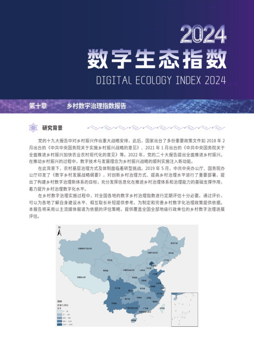 中国乡村数字治理指数2024