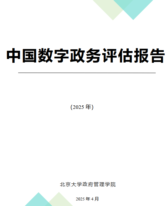 中国数字政务评估